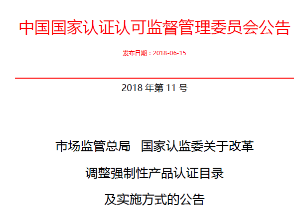 行業(yè)公告|氣溶膠、可燃?xì)?、電氣火?zāi)不再實(shí)施強(qiáng)制性產(chǎn)品認(rèn)證管理