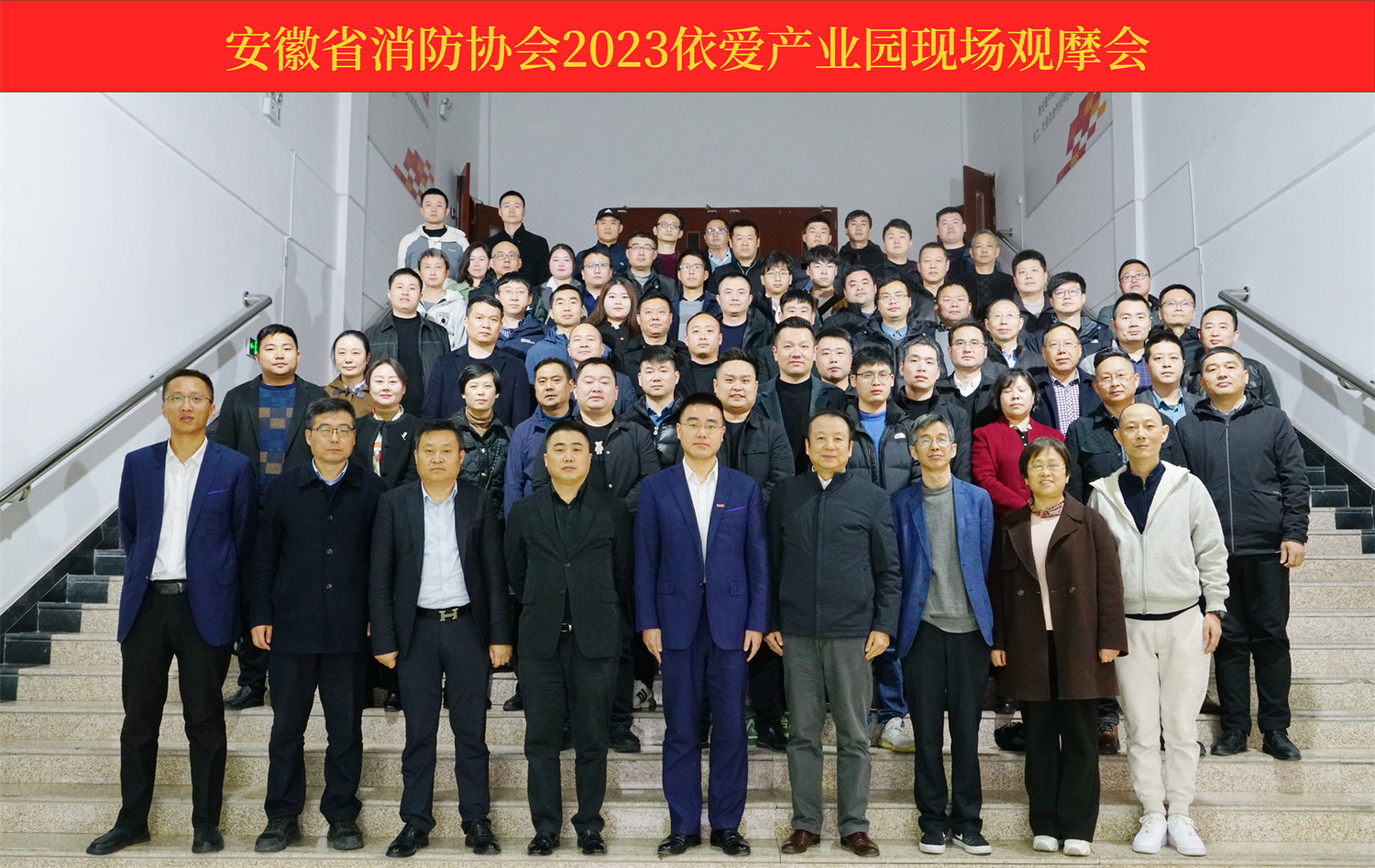 熱烈慶祝安徽省消防協(xié)會(huì)2023依愛產(chǎn)業(yè)園現(xiàn)場(chǎng)觀摩會(huì)順利召開！