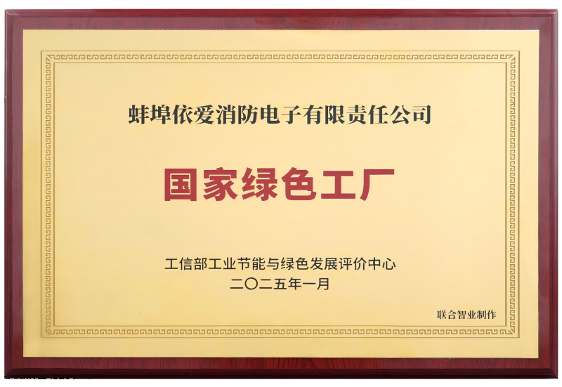 依愛消防入選2024年度國(guó)家級(jí)“綠色工廠”名單